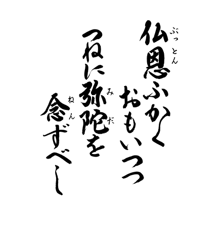 仏恩ふかくおもいつつ　つねに弥陀を念ずべし