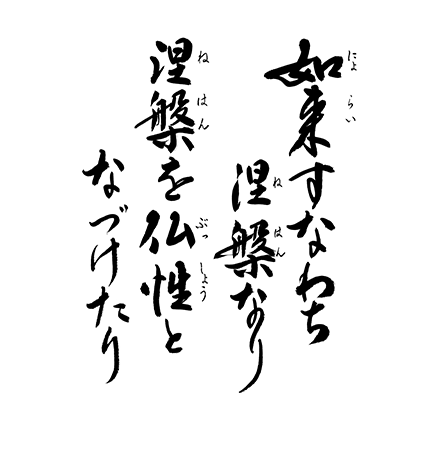 如来すなわち涅槃なり　涅槃を仏性となづけたり