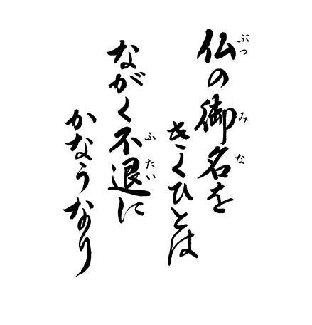 仏の御名をきくひとは　ながく不退にかなうなり