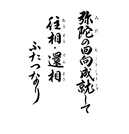 弥陀の回向成就して　往相・還相ふたつなり