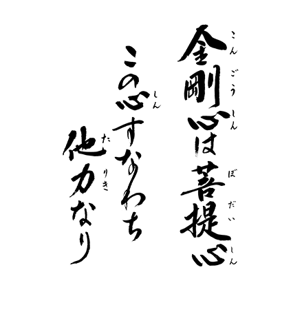 金剛心は菩提心　この心すなわち他力なり