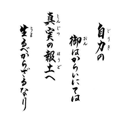 自力の　御はからいにては　真実の報土へ　生まるべからざるなり