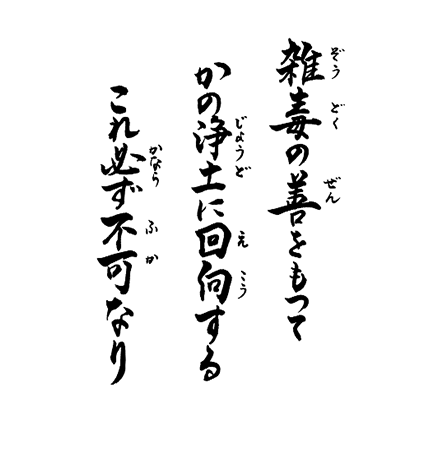 雑毒の善をもって　かの浄土に回向する　これ必ず不可なり