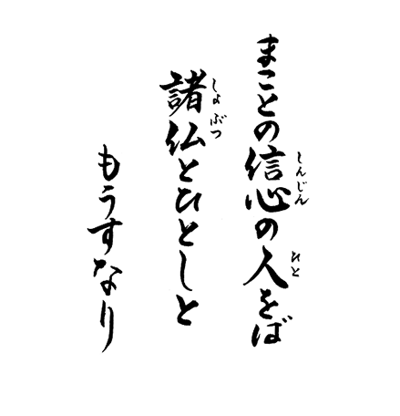 まことの信心の人をば　諸仏とひとしと　もうすなり