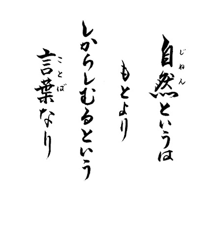 自然というは　もとより　しからしむるという　言葉なり