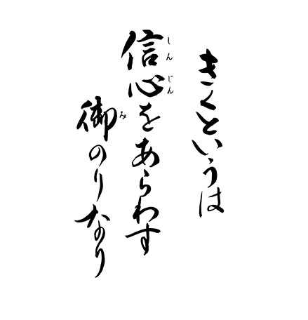 きくというは　信心をあらわす　御のりなり