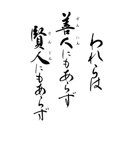 われらは　善人にもあらず　賢人にもあらず