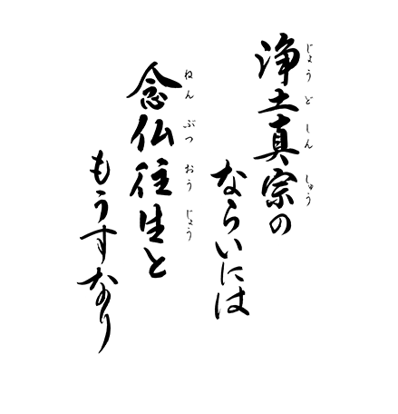 浄土真宗のならいには 念仏往生ともうすなり｜真宗教団連合