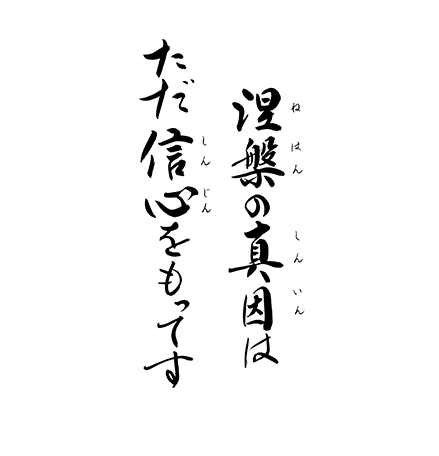 涅槃の真因は　ただ信心をもってす