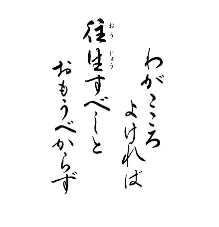 わがこころよければ　往生すべしとおもうべからず