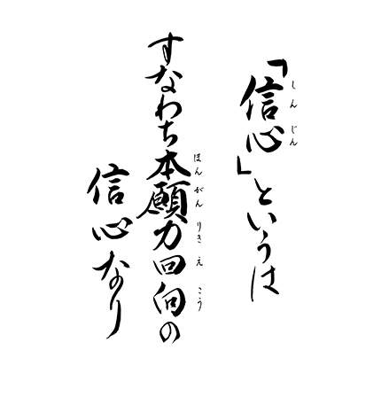 「信心」というは　すなわち本願力回向の信心なり