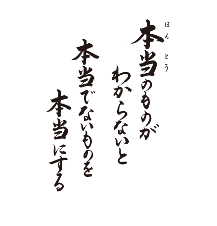 本当のものが わからないと 本当でないものを 本当にする｜真宗教団連合