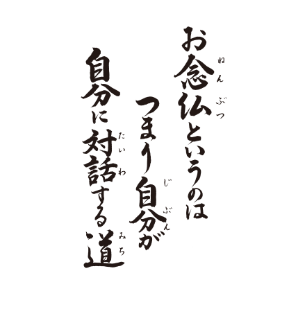  お念仏というのは　つまり　自分が自分に　対話する道