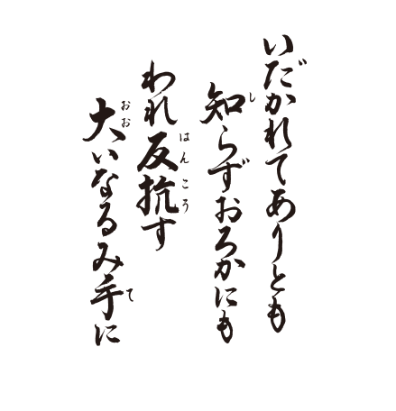 いだかれて　ありとも知らず　おろかにも　われ反抗す　大いなるみ手に