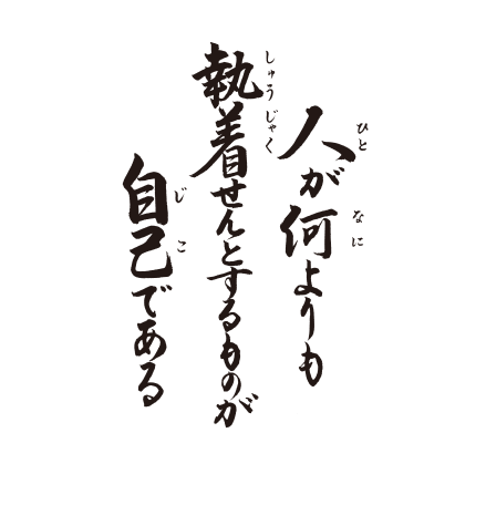  人が何よりも　執着せんとするものが　自己である