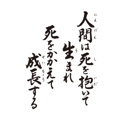 人間は死を抱いて　生まれ　死をかかえて　成長する