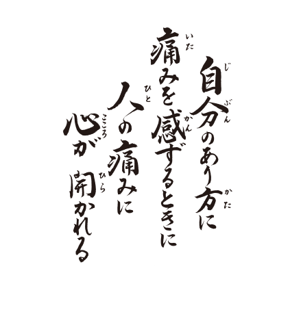  自分のあり方に　痛みを感ずるときに　人の痛みに　心が開かれる