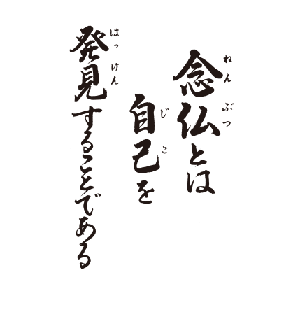 念仏とは　自己を　発見することである