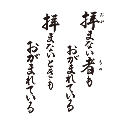 拝まない者も　おがまれている　拝まないときも　おがまれている