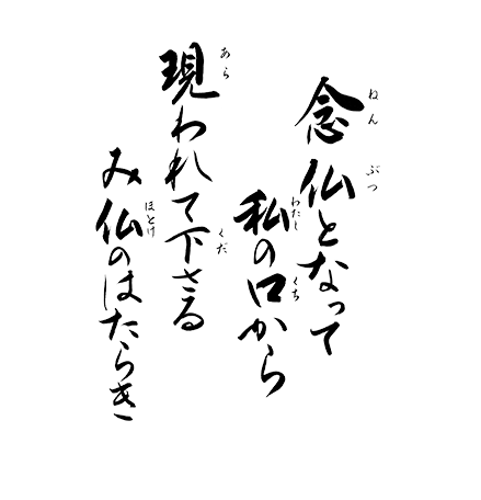 念仏となって　私の口から　現われて下さる　み仏のはたらき