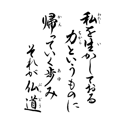 私を生かしておる　力というものに　帰っていく歩み　それが仏道