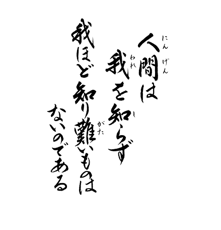 人間は我を知らず　我ほど知り難いものはないのである