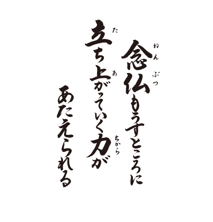 念仏もうすところに　立ち上がっていく力が　あたえられる