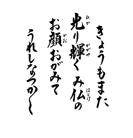 きょうもまた 光り輝く み仏の お顔おがみて うれしなつかし