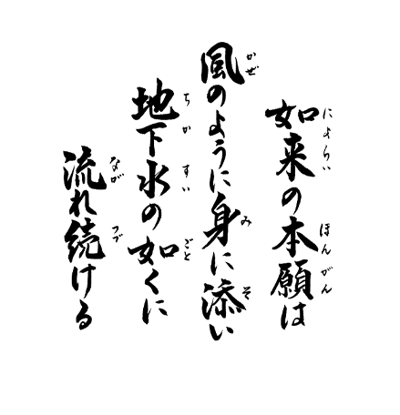 如来の本願は、風のように身に添い、地下水の如くに流れ続ける