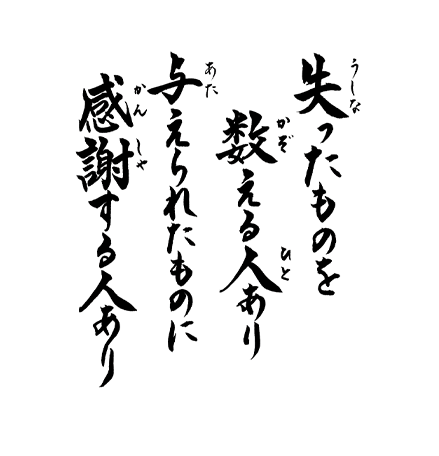 失ったものを数える人あり 与えられたものに感謝する人あり