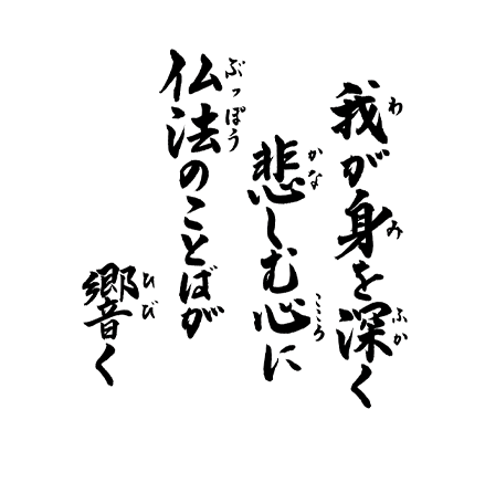 我が身を深く悲しむ心に仏法のことばが響く｜真宗教団連合