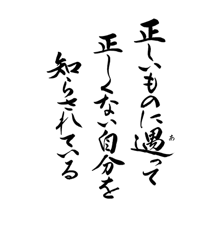 正しいものに遇って　正しくない自分を知らされている