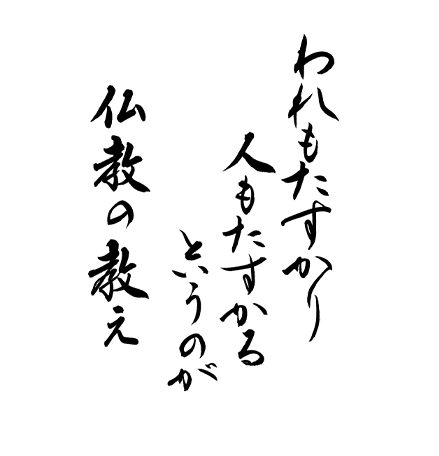 われもたすかり、人もたすかるというのが仏教の教え