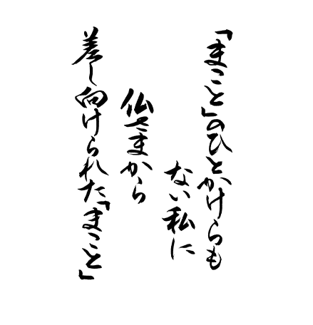 「まこと」のひとかけらもない私に  仏さまから差し向けられた「まこと」