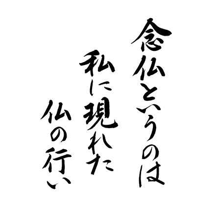 念仏というのは私に現れた仏の行い