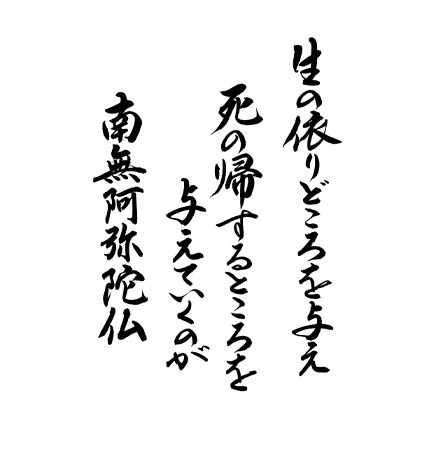 生の依りどころを与え、死の帰するところを与えていくのが南無阿弥陀仏