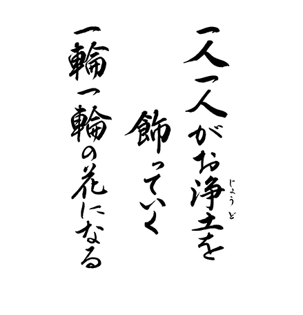 一人一人がお浄土を飾っていく一輪一輪の花になる