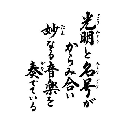 光明と名号がからみ合い妙なる音楽を奏でている