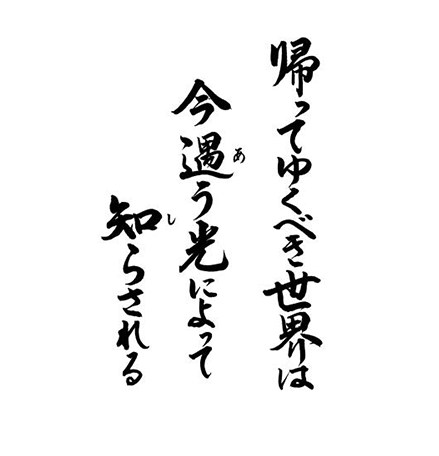 帰ってゆくべき世界は　今遇う光によって知らされる