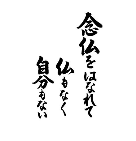 念仏をはなれて仏もなく自分もない