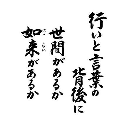 行いと言葉の　背後に　世間があるか　如来があるか