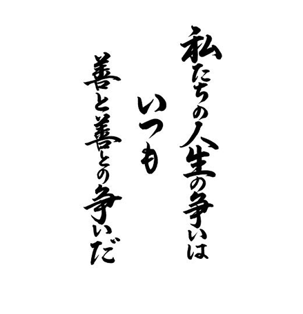 私たちの人生の争いは　いつも善と善との争いだ