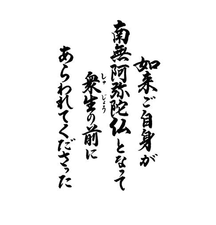 如来ご自身が南無阿弥陀仏となって　衆生の前にあらわれてくださった