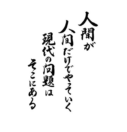 人間が人間だけでやっていく　現代の問題はそこにある