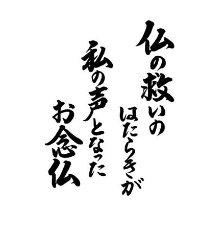 仏の救いのはたらきが　私の声となったお念仏