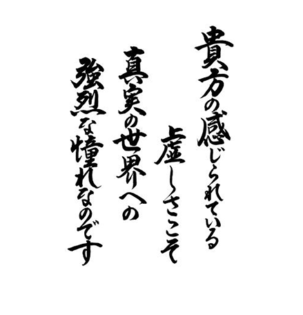 貴方の感じられている虚しさこそ　真実の世界への強烈な憧れなのです