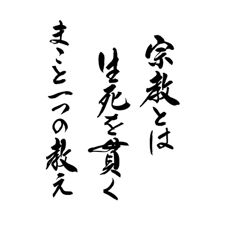 宗教とは生死を貫くまこと一つの教え