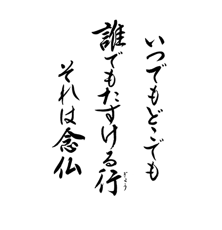 いつでも　どこでも　誰でもたすける行　それは念仏