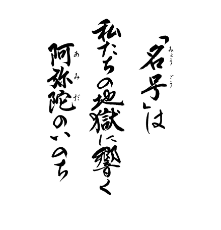 「名号」は　私たちの地獄に響く　阿弥陀のいのち