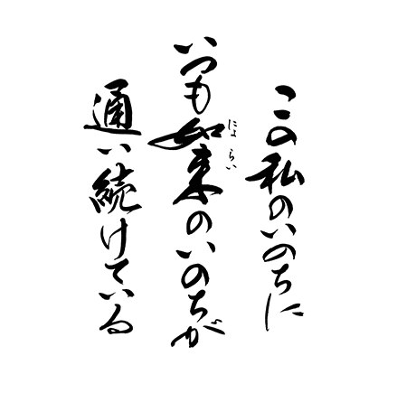 この私のいのちにいつも如来のいのちが通い続けている